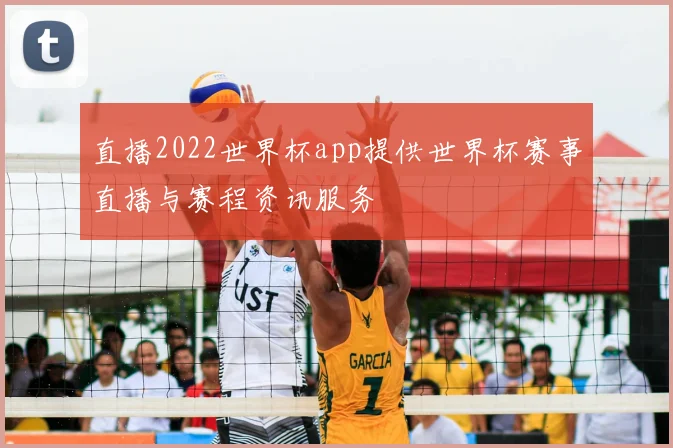 直播2022世界杯app提供世界杯赛事直播与赛程资讯服务