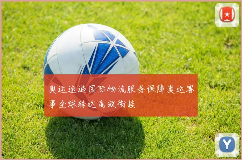 奥运速递国际物流服务保障奥运赛事全球转运高效衔接