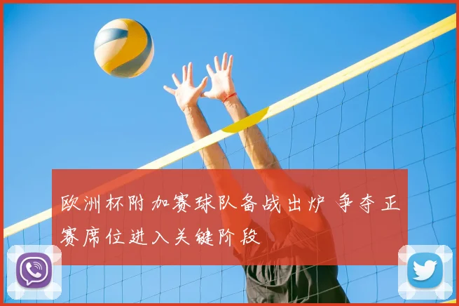 欧洲杯附加赛球队备战出炉 争夺正赛席位进入关键阶段