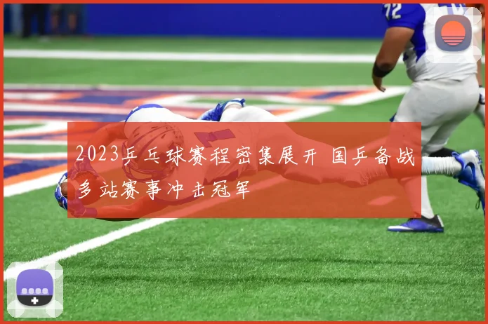 2023乒乓球赛程密集展开 国乒备战多站赛事冲击冠军