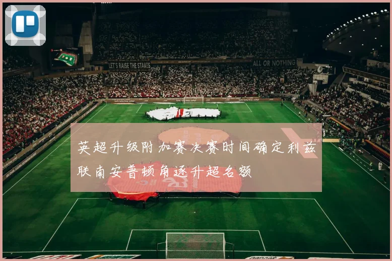 英超升级附加赛决赛时间确定利兹联南安普顿角逐升超名额