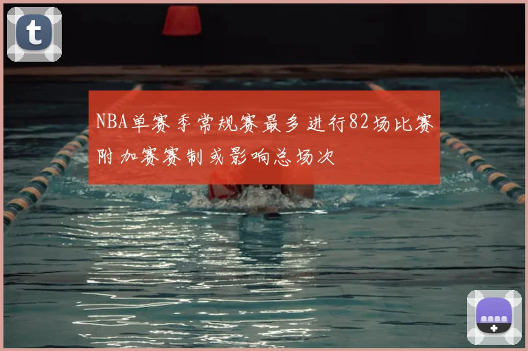 NBA单赛季常规赛最多进行82场比赛附加赛赛制或影响总场次