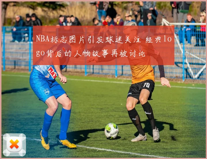 NBA标志图片引发球迷关注 经典logo背后的人物故事再被讨论