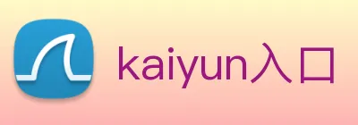 kaiyun入口 logo